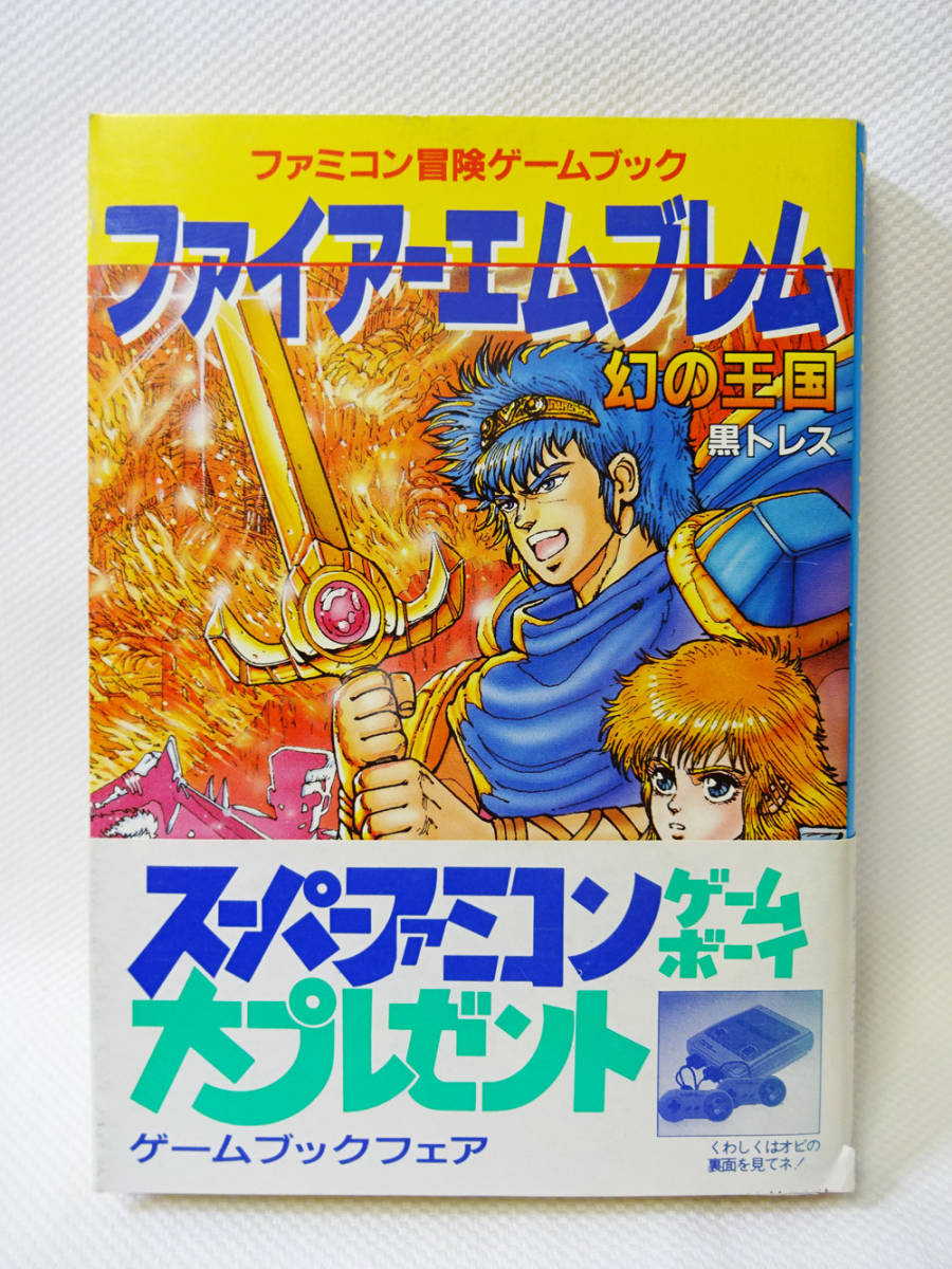 ファイアーエムブレム A744 幻の 幻の王国 | 『ファミコン冒険ゲーム 