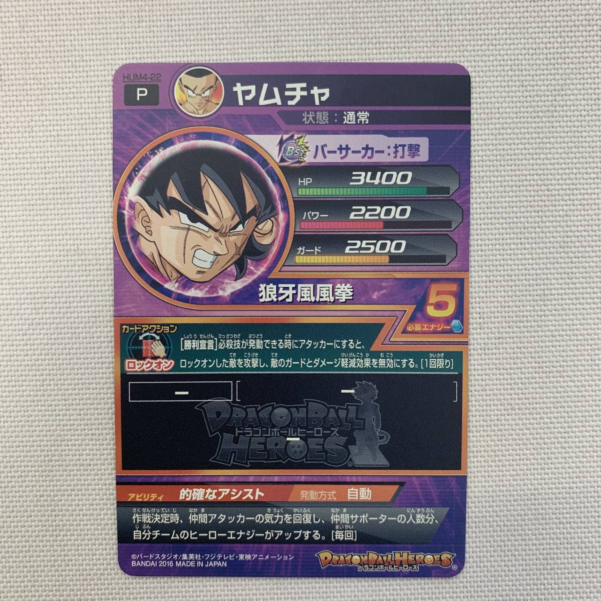 ◆5　ドラゴンボールヒーローズ　HUM4-22 ヤムチャ