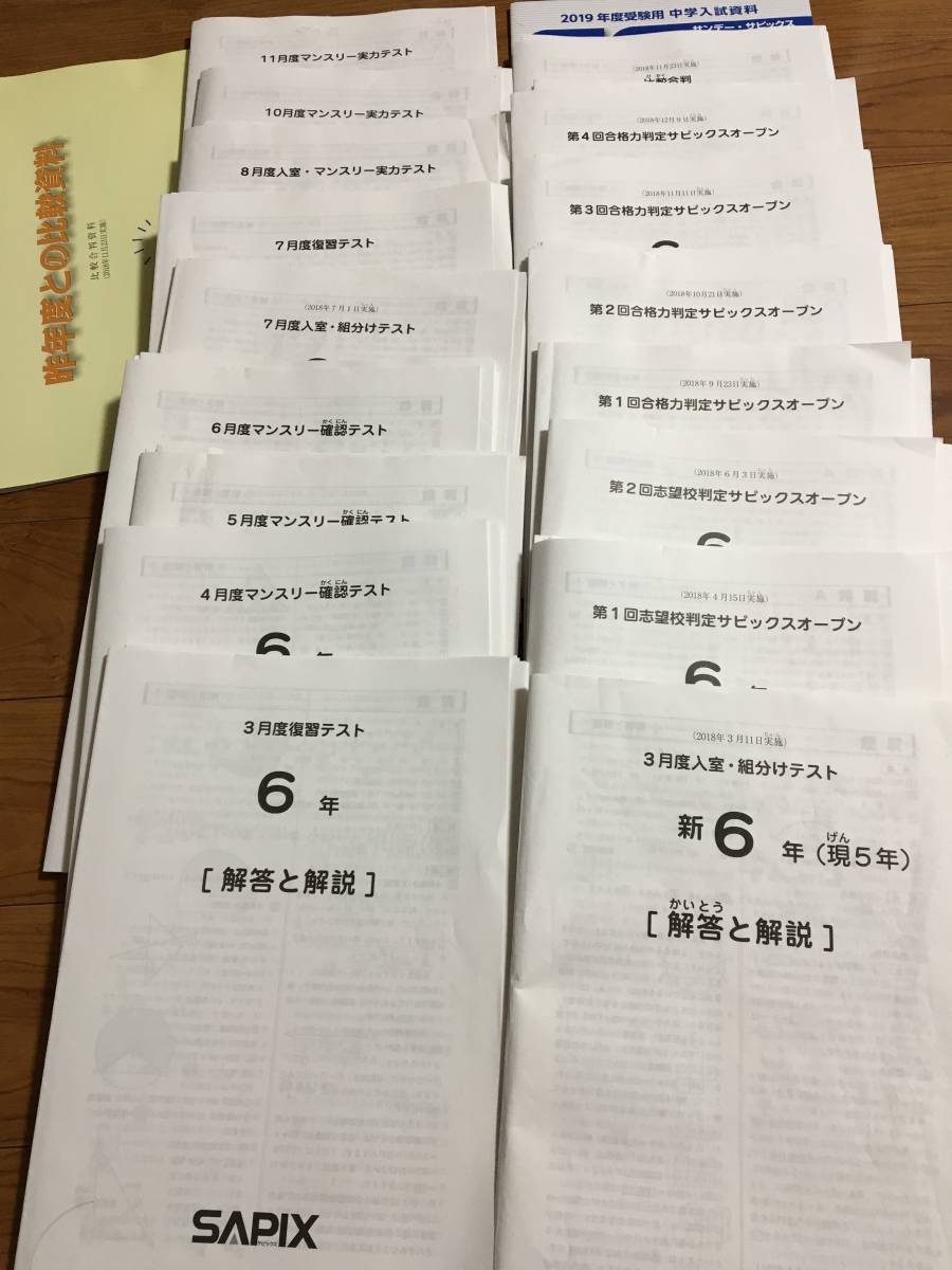 SAPIX 1年生 全年テスト　原本 最新版 原本 サピックス6年 2018年度 マンスリーテスト 入室テストなど