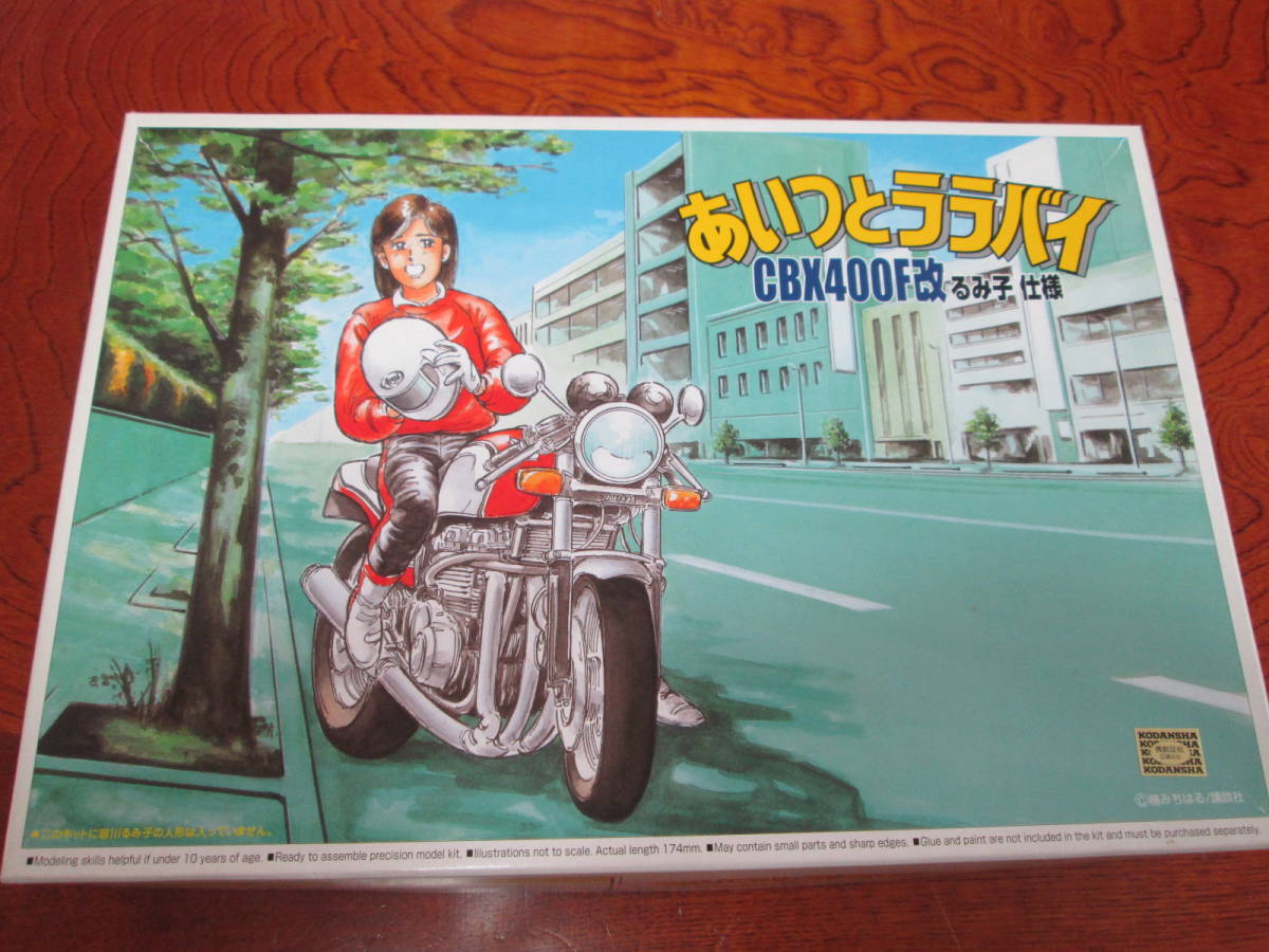 希少 アオシマ 1⁄12 あいつとララバイ CBX400F改 るみ子仕様 未組立