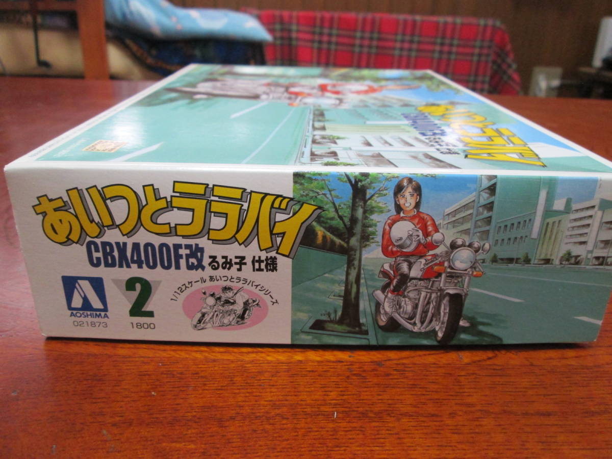 希少 アオシマ 1⁄12 あいつとララバイ CBX400F改 るみ子仕様 未組立