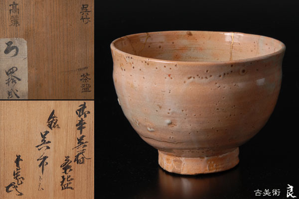 ▽良▽李朝時代御本呉器茶碗 銘「呉竹」藪内十一代透月斎竹窓書付 高麗