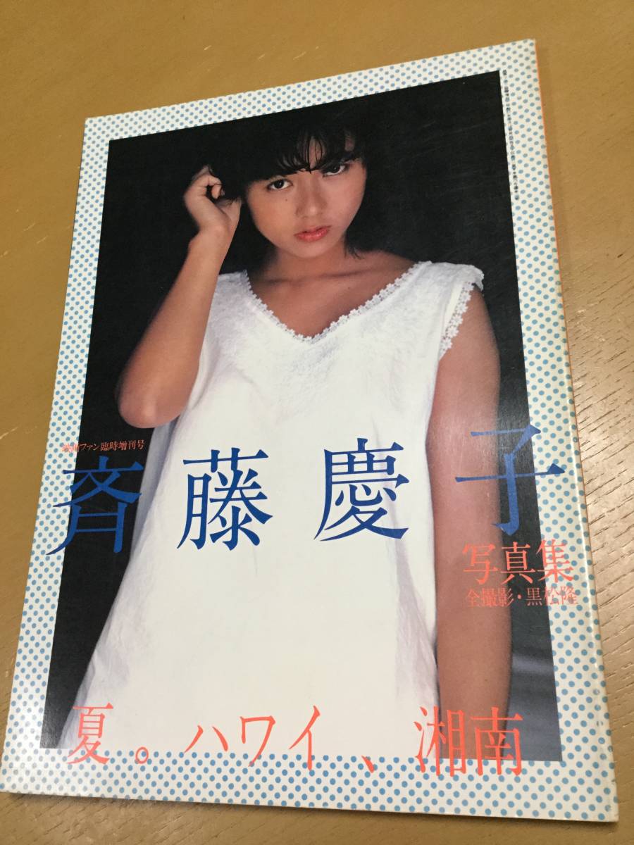 映画ファン臨時増刊号 斉藤慶子写真集 夏 ハワイ 湘南 黒松隆(斉藤慶子)｜売買されたオークション情報、yahooの商品情報をアーカイブ公開 ...