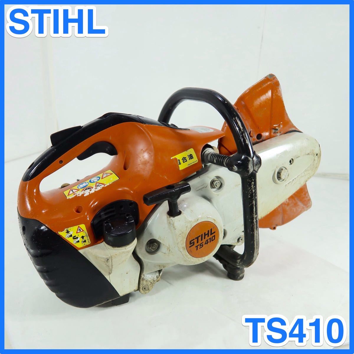 エンジンカッター TS410 ☆1000円スタート売切り！☆スチール 
