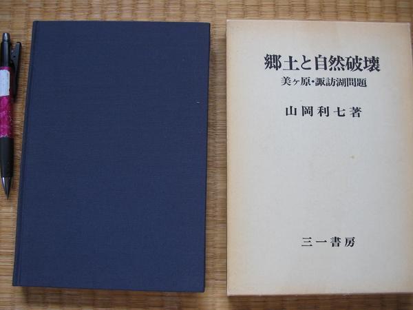 【郷土と自然破壊 美ケ原・諏訪湖問題】　山岡利七著