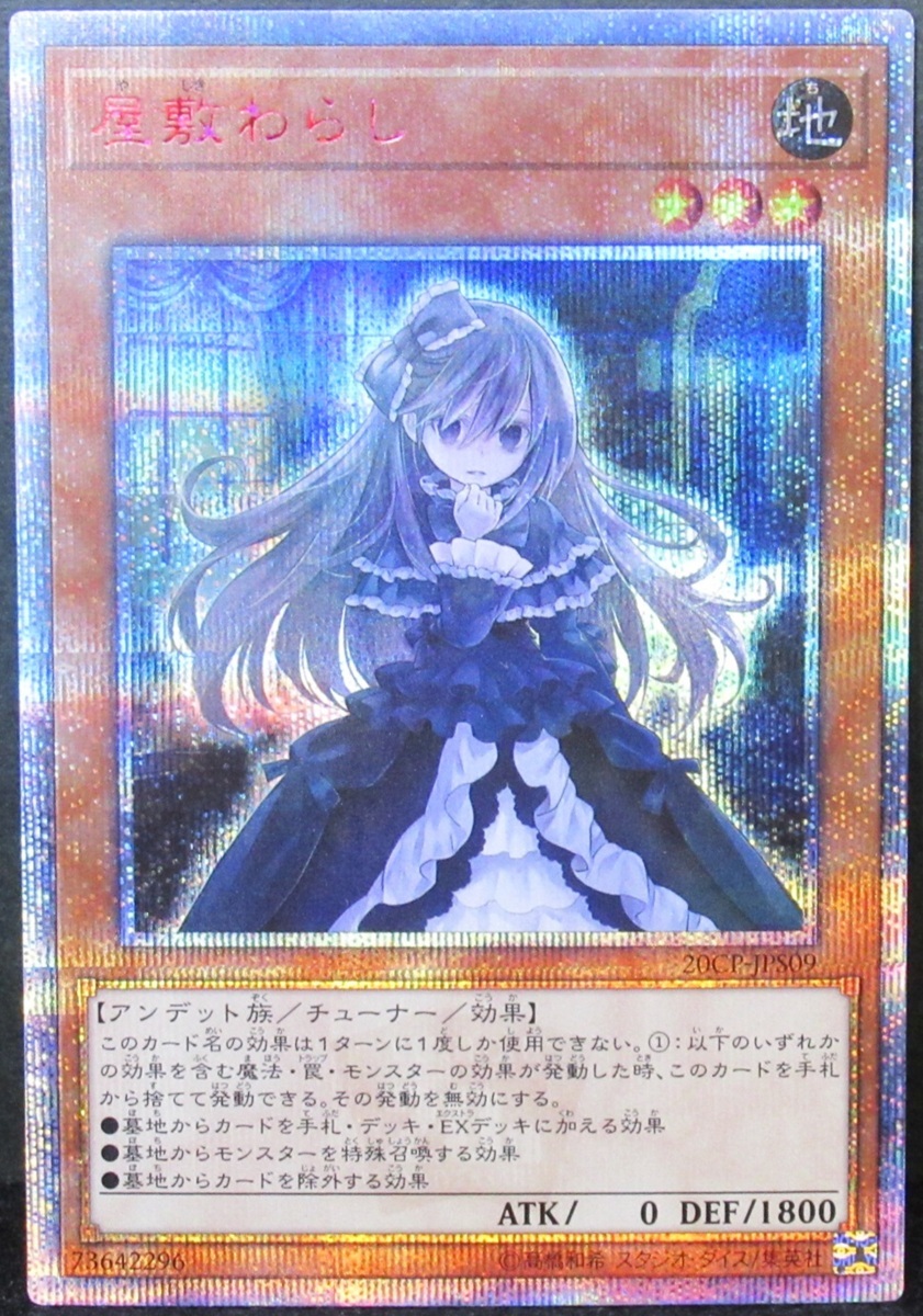 屋敷わらし 遊戯王 20th 20CP-JPS09 PSA10 20thシークレットレア