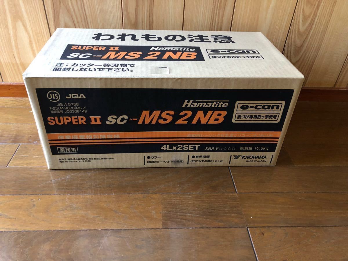 ☆建築用シーリング材 ハマタイトSUPER II sc-MS2NB 1箱☆