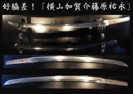  好脇差 表 横山加賀介藤原祐永 喜永三年八月日 裏 備陽長船住 鑑賞刀 大業物 同時出品 大 小 楽しみ(刀、太刀)｜売買されたオークション情報、yahooの商品情報をアーカイブ公開 - オークファ 刀、太刀