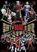 東映TV特撮主題歌大全集 VOL.5 DVD Vol.5 メルカリ - : | [DVD] 東映