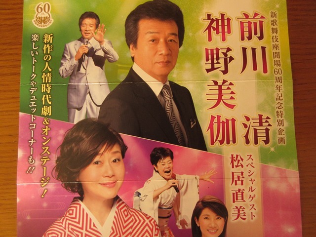 ３月９日　前川清　神野美伽　大阪新歌舞伎座公演　２列目　ペア_1