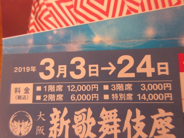 ３月９日　前川清　神野美伽　大阪新歌舞伎座公演　２列目　ペア_2