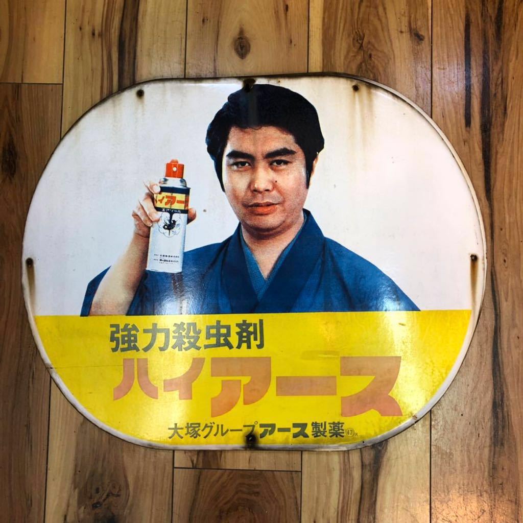 高品質，新作 ハイ アース 水原弘 ホーロー看板 大塚製薬 アース製薬 大塚グループ 強力殺虫剤 昭和レトロ(看板)｜売買されたオークション情報、yahooの商品情報をアーカイブ公開 - オークファン 看板