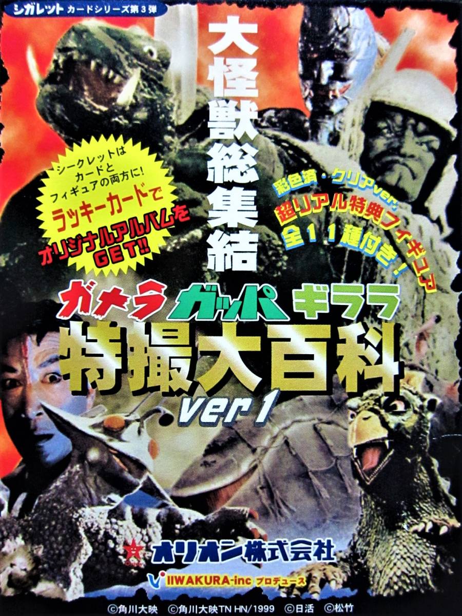 ガメラ.ガッパ.ギララ特撮大百科ver.1☆大巨獣 ガッパ 雄 (カラー版 