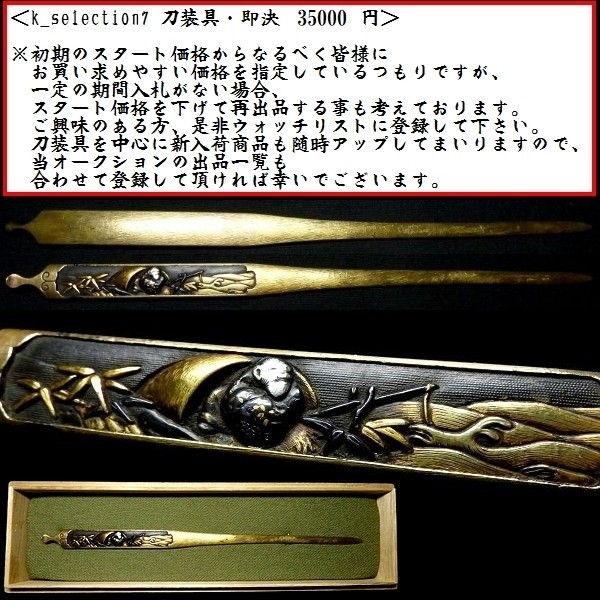 刀装具 #513】 後藤系統の優品 赤銅魚々子地 金銀象嵌色絵 太公望図 笄