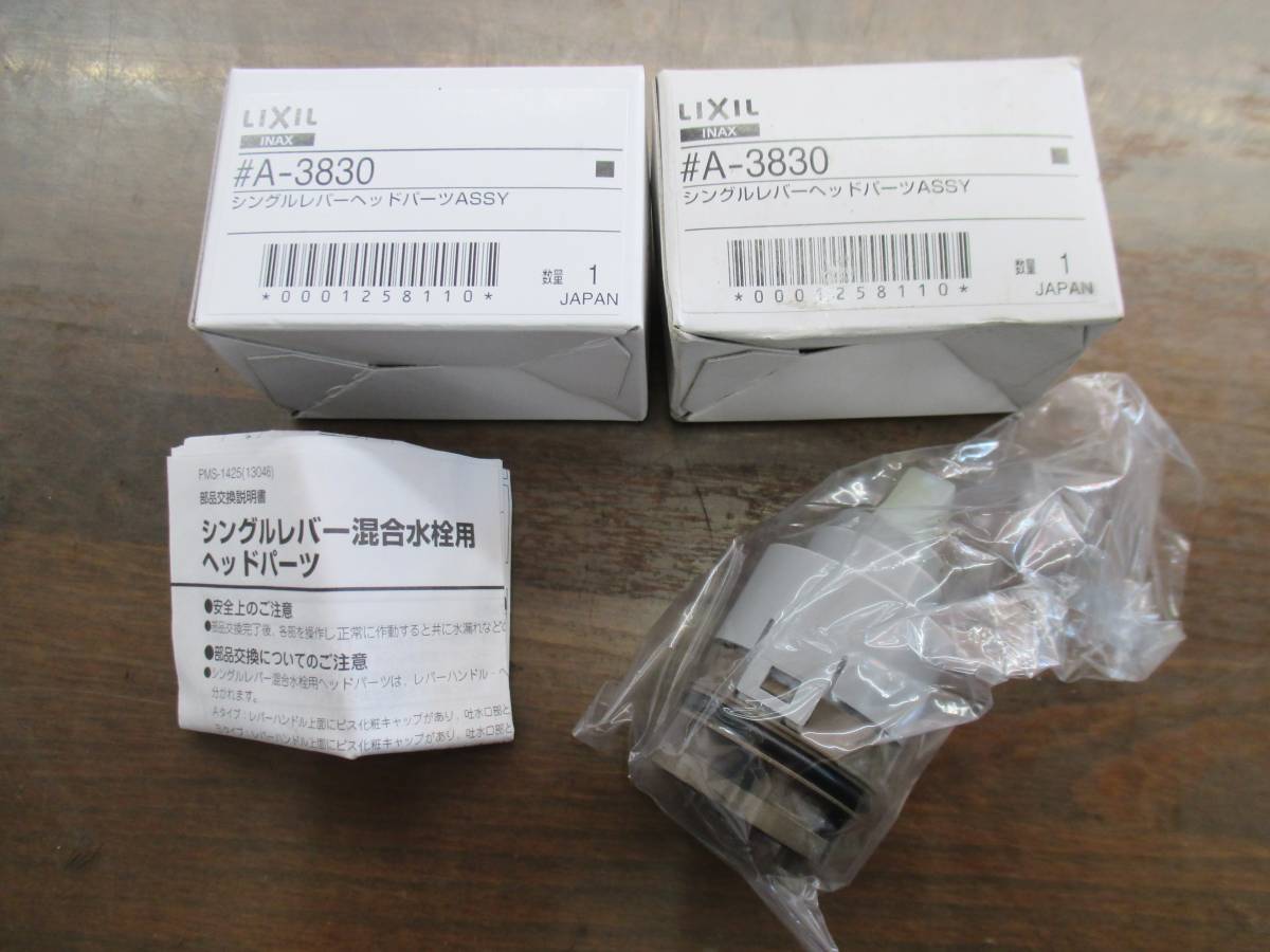 LIXIL INAX シングルレバーヘッドパーツASSY #A-3830 未使用 2個セット