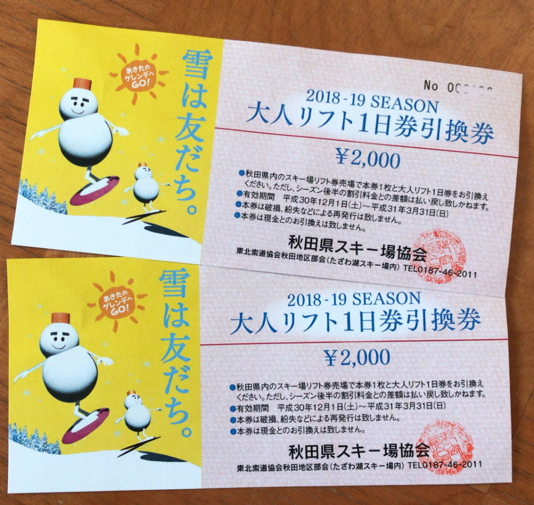秋田県共通リフト券2枚1組