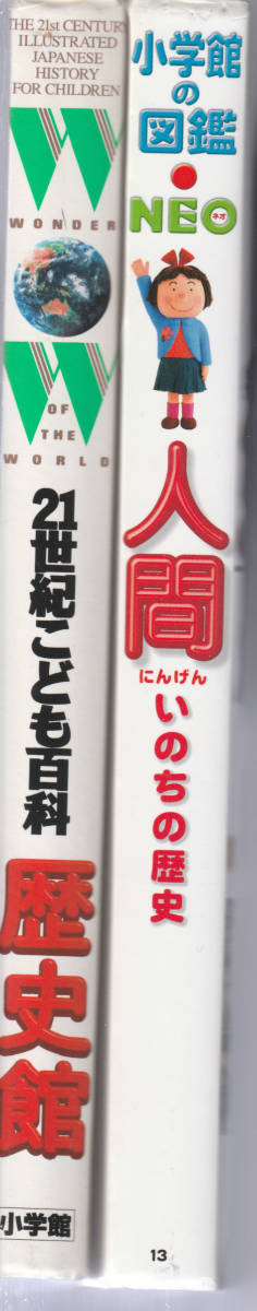 小学館 21世紀こども百科+図鑑NEO」16巻