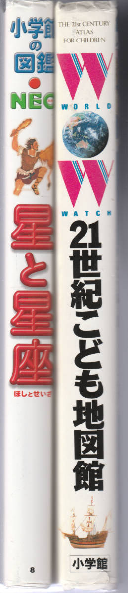 小学館 21世紀こども百科+図鑑NEO」16巻