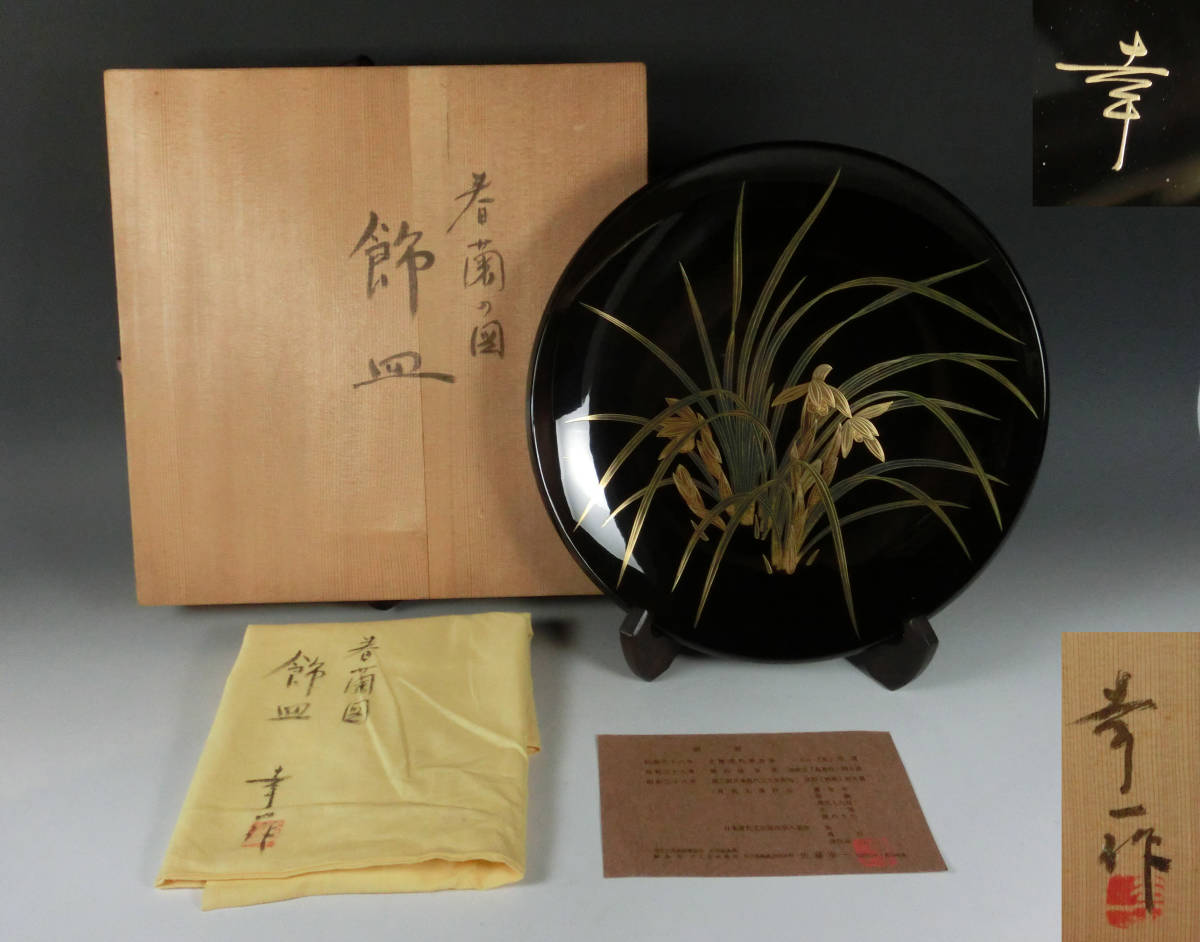 驚きの破格値，最新作 佐藤幸一 春蘭の図 飾皿 輪島塗蒔絵師 共布 画歴 共箱入り 日展 40万円(盆)｜売買されたオークション情報、yahooの商品情報をアーカイブ公開 - オークファン 盆