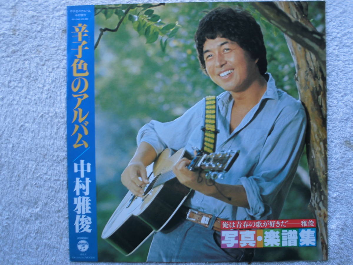 中村雅俊○LP○辛子色のアルバム ○荒木一郎 ○非売品 写真・楽譜