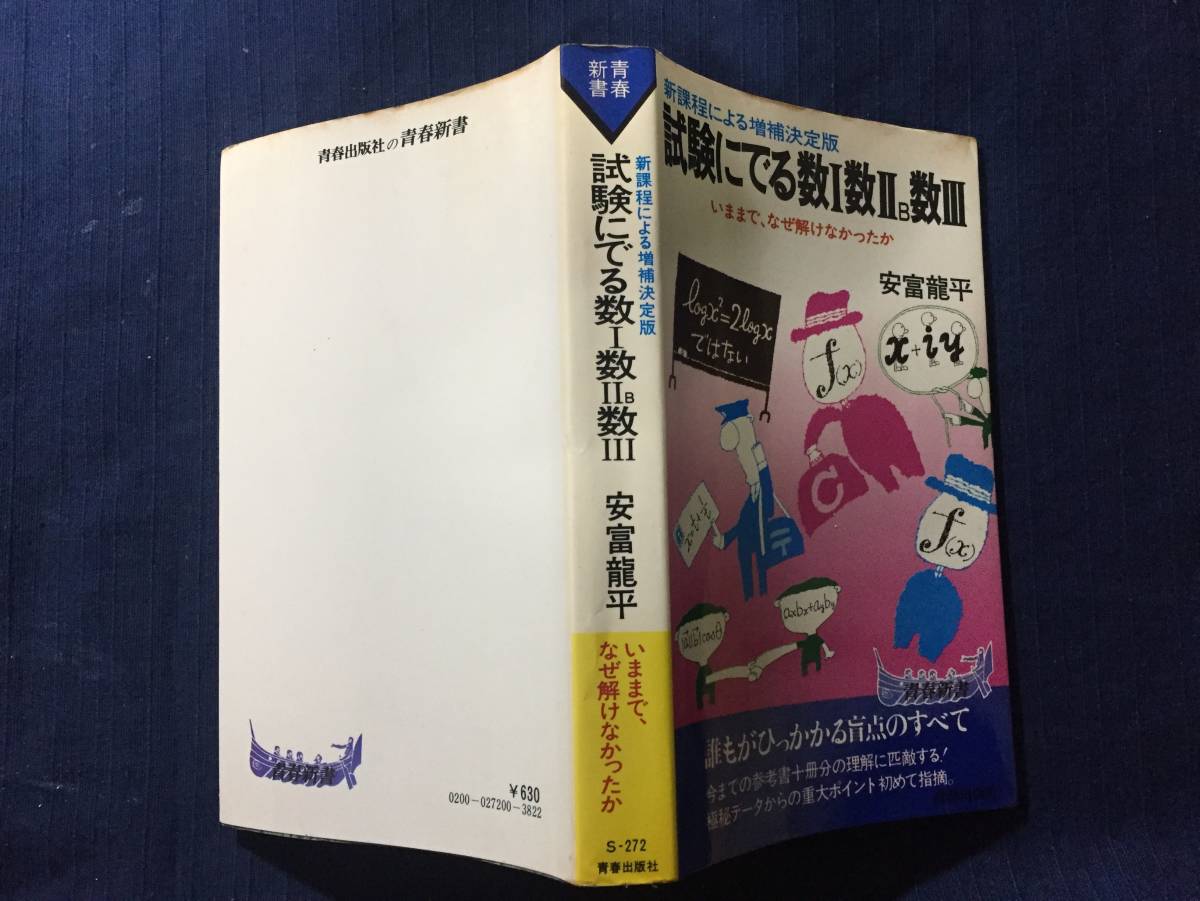 本 安富龍平 試験にでる数Ⅰ数Ⅱ B数Ⅲ 【増補決定版】 絶版 希少本 レア