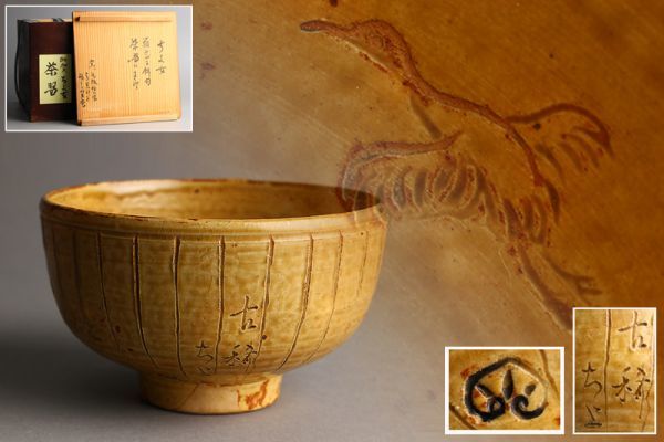 お得，人気 可 旧家初だし 美濃古陶 黄瀬戸 ちよ女俳句茶碗 徳川家窯印 初荷 骨董 古玩 古美術品 古道具(黄瀬戸)｜売買されたオークション情報、yahooの商品情報をアーカイブ公開 - オークファン 美濃