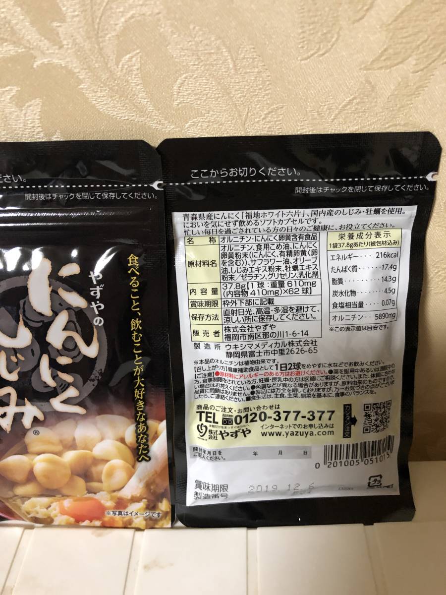 新品　やずやにんにくしじみ62球×2袋　2か月分