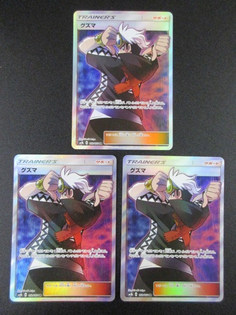 ポケモンカードゲーム SM8b-152 SR グズマ ×3 ① 状態Bグズマ SR