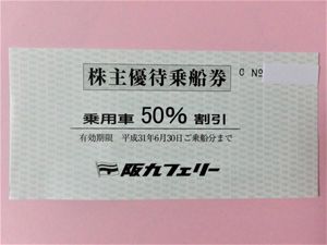 阪九フェリー株主優待券 旅客50%割引券2枚 阪九フェリー 株主