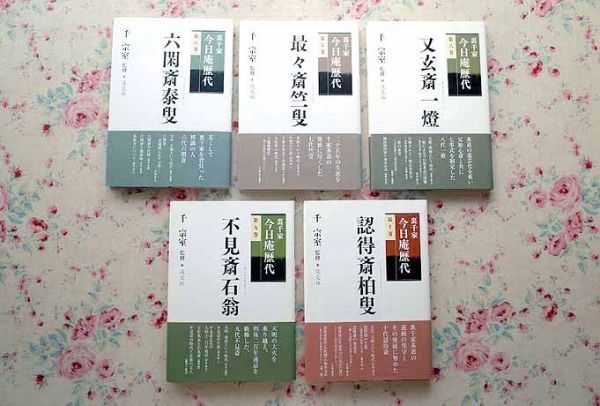 裏千家　今日庵歴代 全15冊セット 淡交社 80344/裏千家今日庵歴代 全15冊揃（本巻14冊＋特別巻）茶道具・好み物