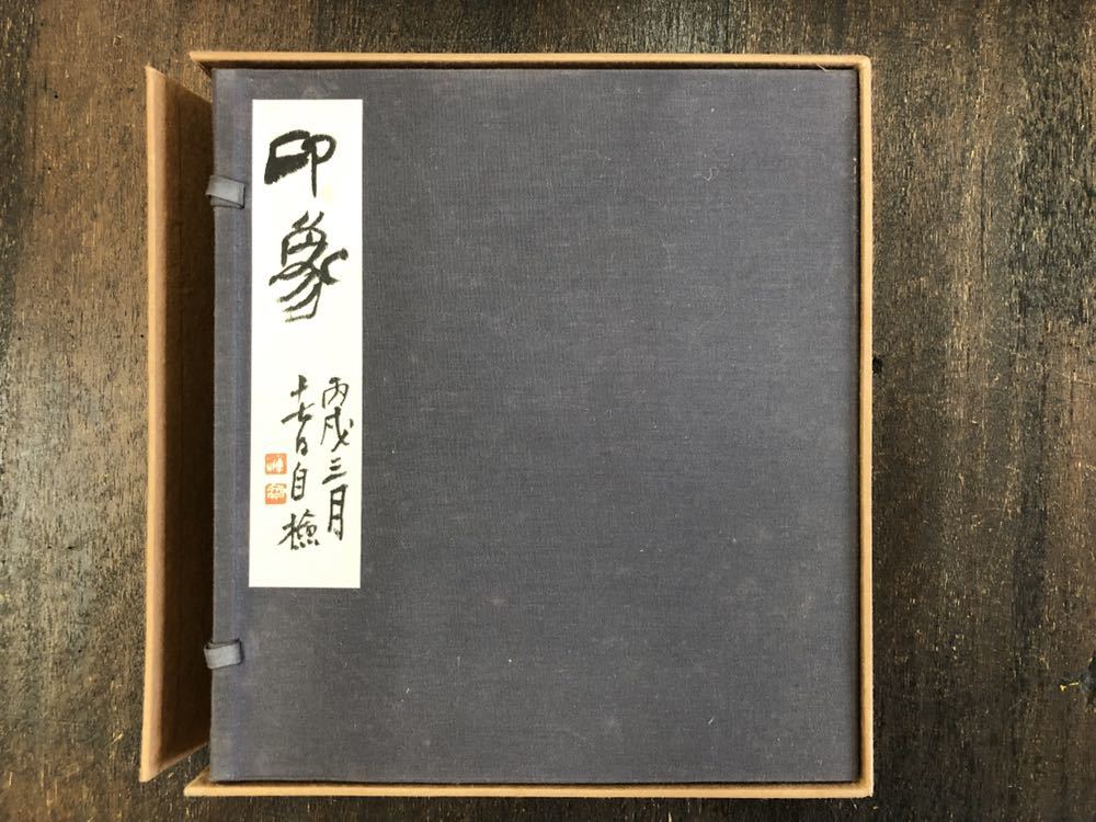 字典 – 株式会社二玄社（複製品） 株式会社二玄社 中国法書選 趙之謙集