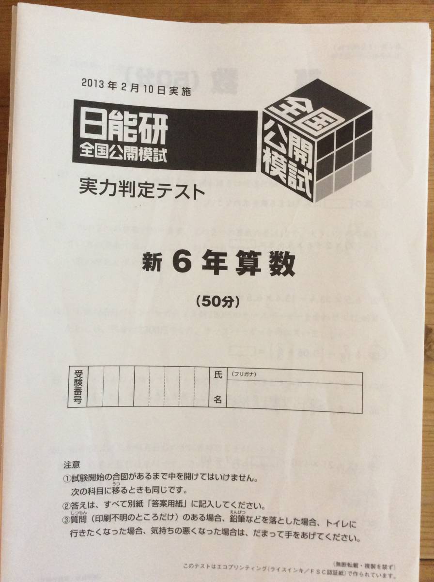 日能研小6全国公開模試2013年度