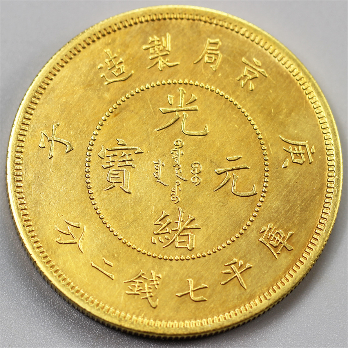  京局製造 光緒元寳 中国 金貨 コイン 古銭 庫平七銭二分 背龍 庚子(貨幣)｜売買されたオークション情報、yahooの商品情報をアーカイブ公開 - オークファン その他
