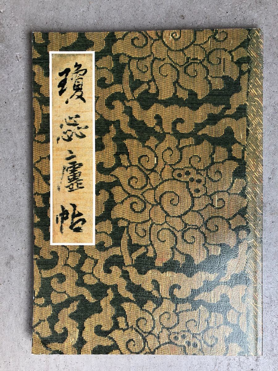 王鐸瓊蕊廬帖　書道 書籍　王鐸 □王鐸瓊蕊廬帖 王鐸肉筆臨書集「瓊蕊廬帖」影印本 書道□ 【公式通販】