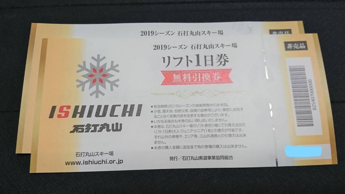 安い，格安 石打丸山スキー場リフト1日券無料引換券ペア(信越)｜売買されたオークション情報、yahooの商品情報をアーカイブ公開 - オークファン 信越