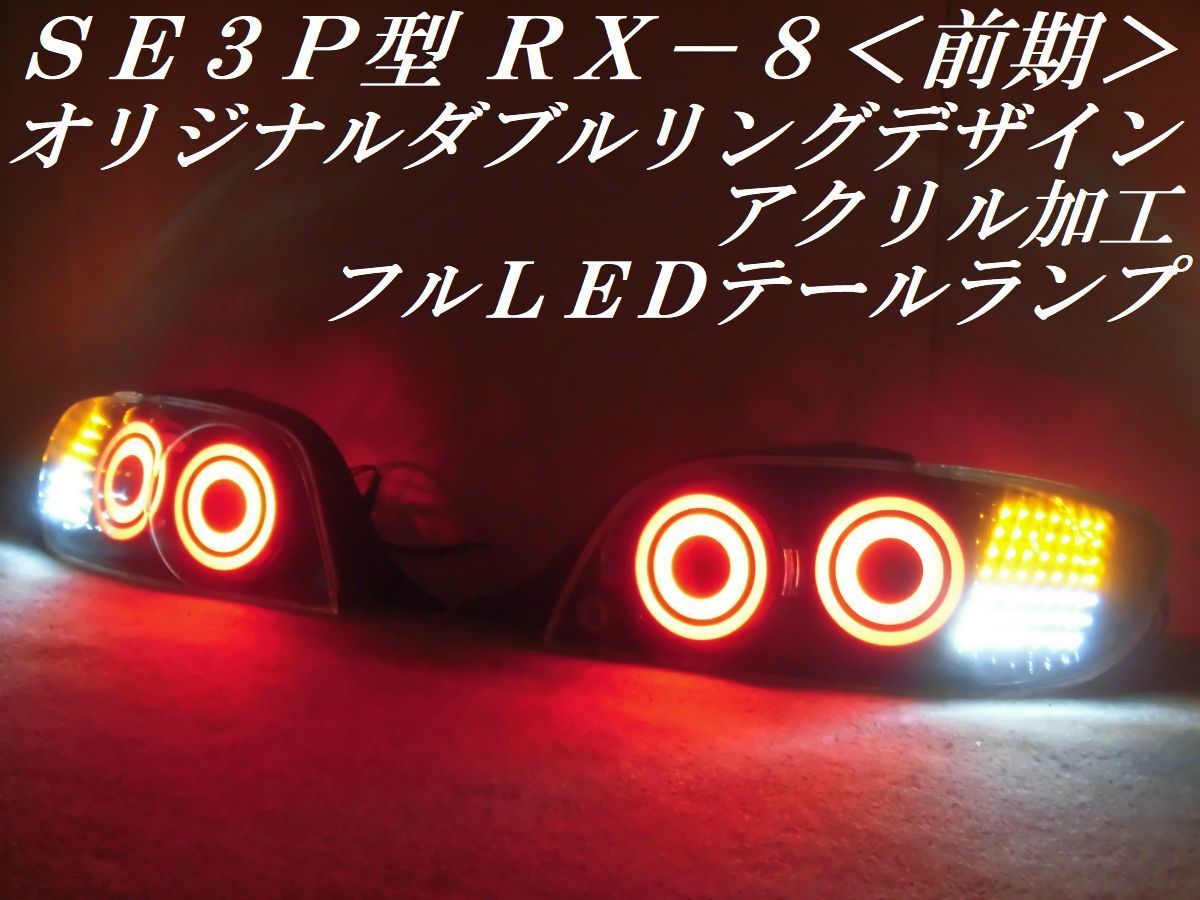 SE3P RX-8 前期 RX8 マツダ 純正 - テール テールランプ Yahoo