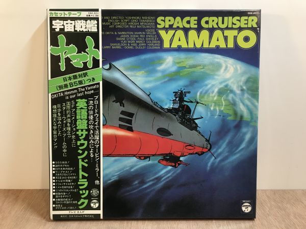 カセットテープ 宇宙戦艦ヤマト 英語盤 サウンドトラック 帯付き レコードサイズジャケ Cak 631 Yamato サントラ アニメソング 売買されたオークション情報 Yahooの商品情報をアーカイブ公開 オークファン Aucfan Com