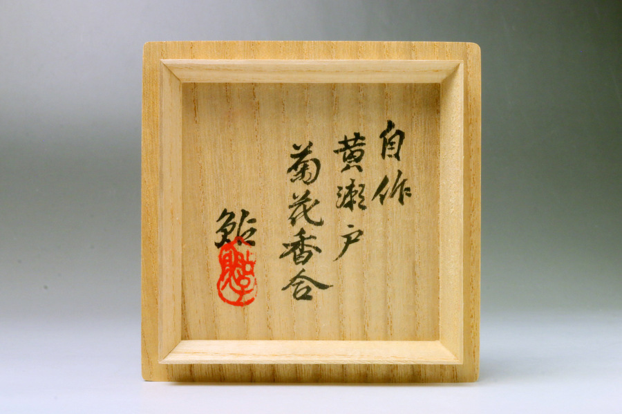 □三和堂□数江瓢鮎子 黄瀬戸菊花香合 自作 合子 茶道具 表千家 共箱