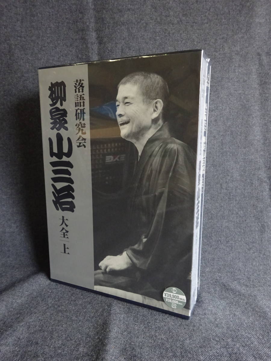 未開封】落語研究会 柳家小三治 大全/下 DVD10枚組+書籍1巻 未使用、未