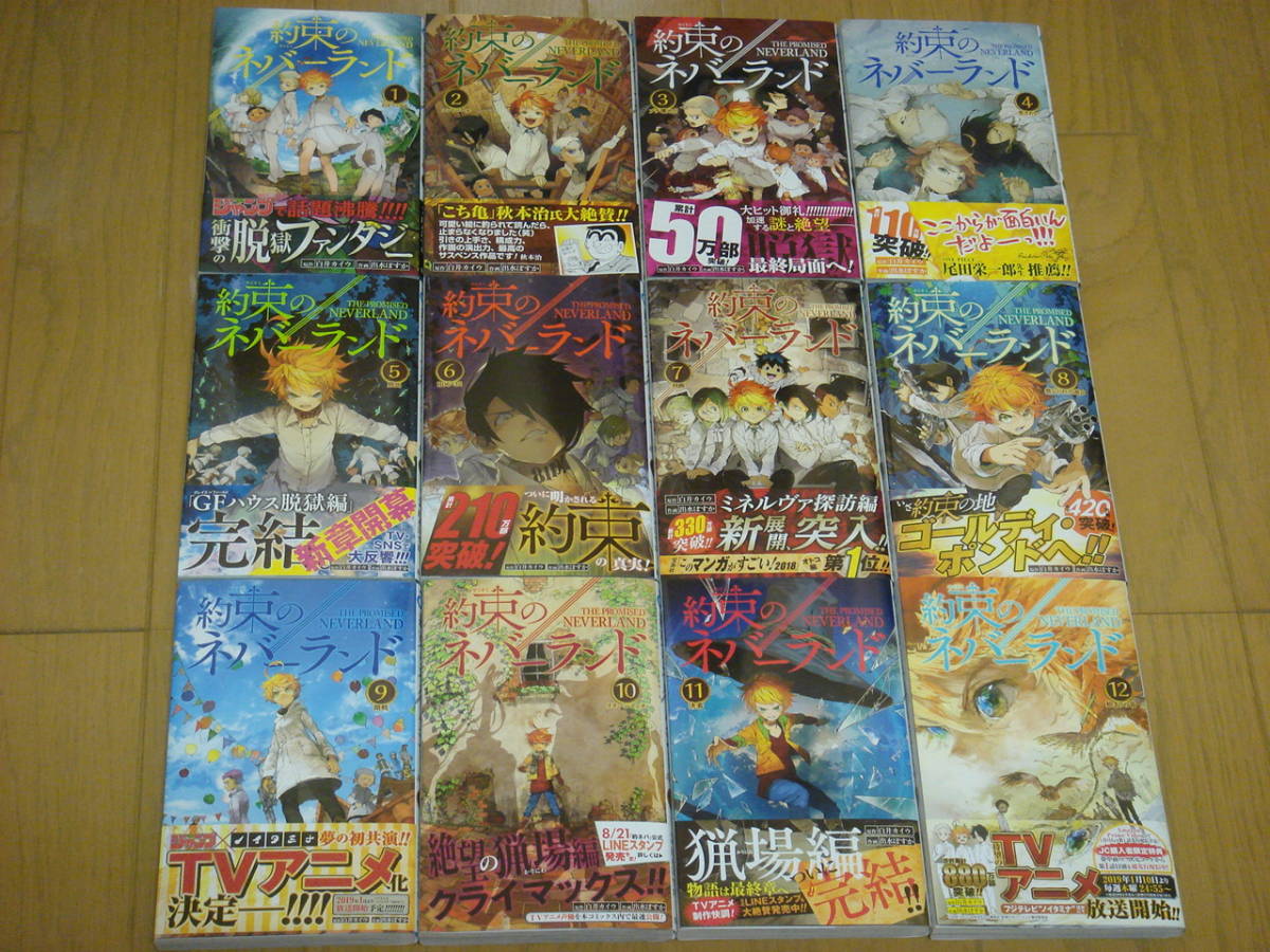 全て初版 帯付 新品未読品 約束のネバーランド 1～12巻 全巻セット