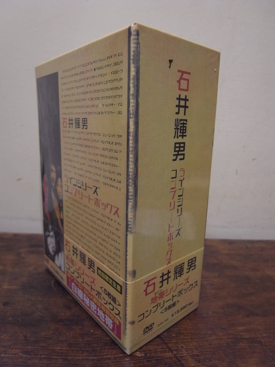 石井輝男 地帯 (ライン)シリーズ コンプリートボックス / 美品 初回