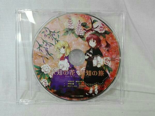 東方project 上海アリス 幻樂団 ZUN'sMUSIC COLLECTION VOL. 5.5 未知