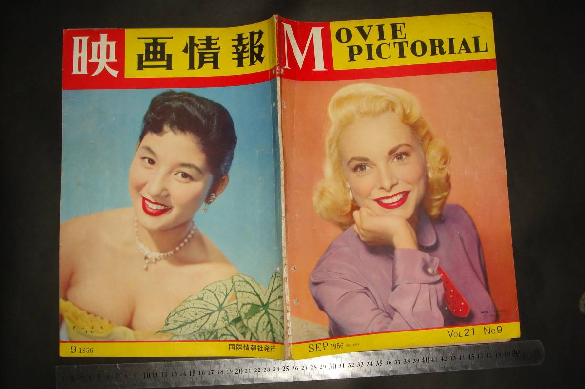映画情報 1956年9月号 青山京子 表紙 ジャネット リイ 裏表紙 / 雪代敬子 他 昭和レトロ(その他)|売買されたオークション情報 ...