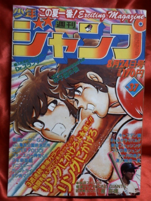 漫画 【当時物美品】週刊 少年 ジャンプ 1981年24号 漫画 アニメ