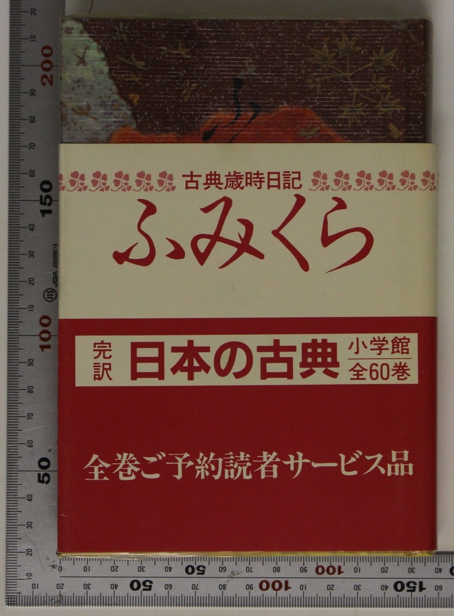 903H33 完訳 日本の古典 全61冊揃 全60巻+全巻予約サービス品「古典歳