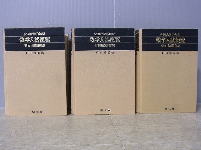 全国大学10年間 数学入試便覧 第１集 ’56-’66 戸田清監修 聖文社 全国大学10年間 数学入試便覧 第1集 '56-'66 戸田清監修 聖文社 全国