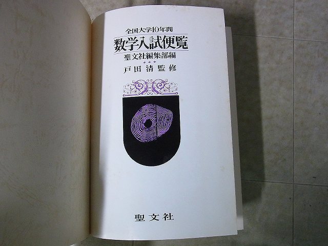 全国大学10年間 数学入試便覧 第1集 '56-'66 戸田清監修 聖文社 全国