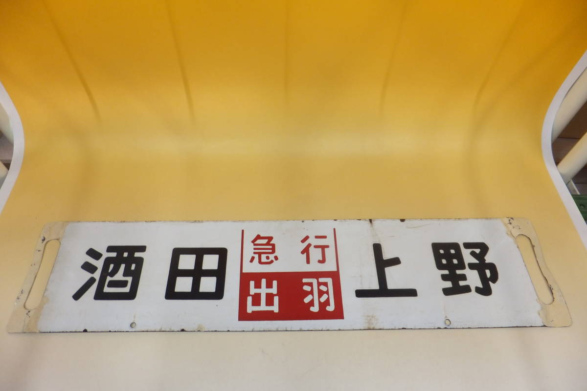 鉄道廃品】鉄道看板 行き先板 ホーロー板 両面 新潟急行いいで上野