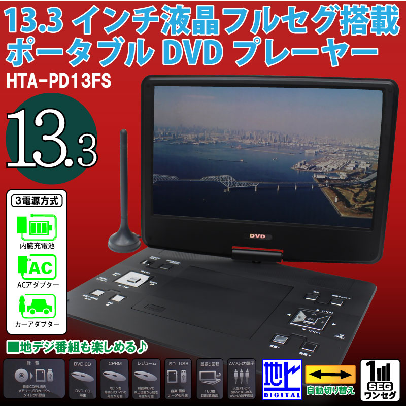 税込★新品★即納★13.3インチ液晶フルセグ塔載ポータブルDVDプレーヤー HTA-PD13FS