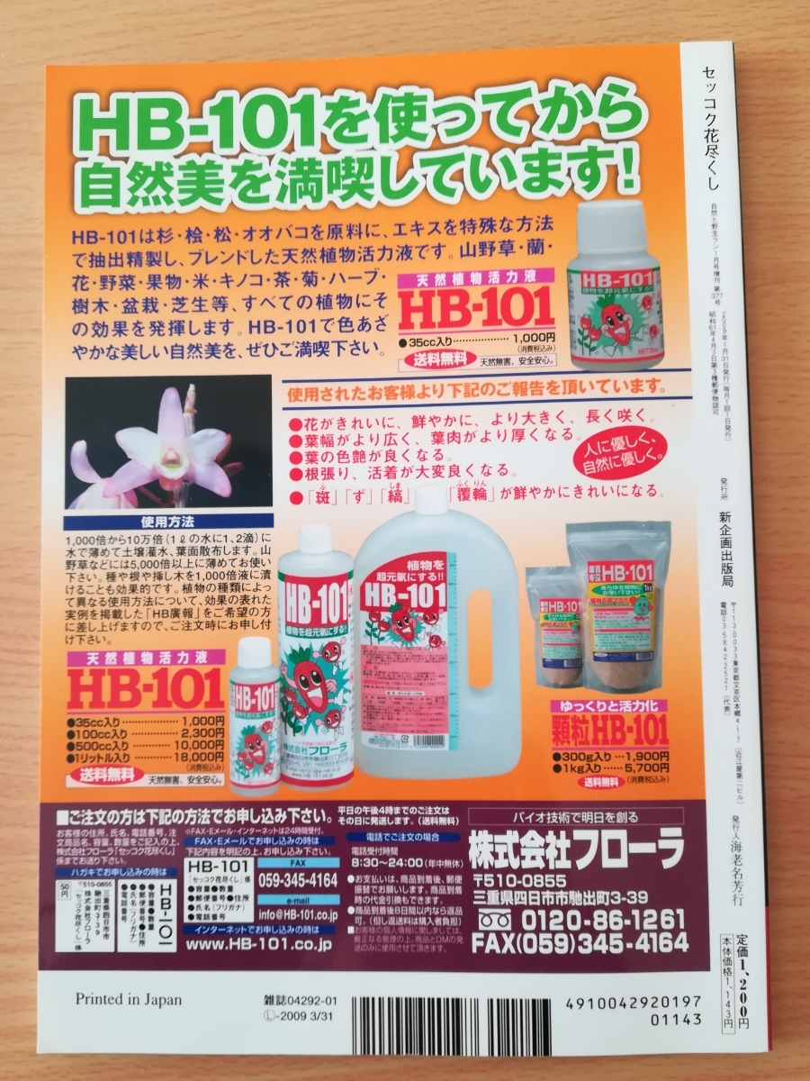 自然と野生ラン １月号増刊 セッコク 石斛 花尽くし 絶版 長正蘭 ラン 本 図鑑 増刊 山野草 野生 自然 野草 植物 売買されたオークション情報 Yahooの商品情報をアーカイブ公開 オークファン Aucfan Com